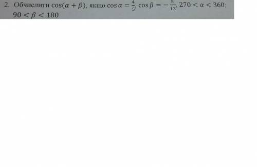 Обчислити cos (a + b), якщо cos a = 4/5, cos b = 5/13, 270 < a < 360; 90 < b < 180