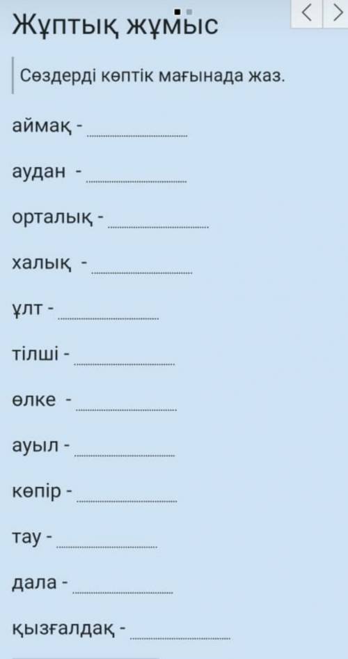 тут надо во множественном числе на казахском языке​