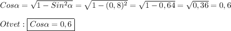 Cos\alpha =\sqrt{1-Sin^{2}\alpha}=\sqrt{1-(0,8)^{2}} =\sqrt{1-0,64}=\sqrt{0,36}=0,6\\\\Otvet:\boxed{Cos\alpha=0,6}
