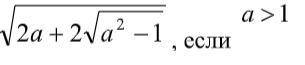 А>1. Упростите sqrt(2a+2*sqrt(a^2-1))