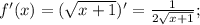 f'(x) = (\sqrt{x+1})' = \frac{1}{2\sqrt{x+1}};