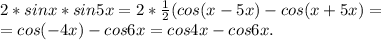 2*sinx*sin5x=2*\frac{1}{2} (cos(x -5x )-cos(x +5x )=\\=cos(-4x)-cos6x=cos4x-cos6x.