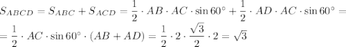 S_{ABCD}=S_{ABC}+S_{ACD}=\dfrac{1}{2}\cdot AB\cdot AC\cdot\sin{60^{\circ}}+\dfrac{1}{2}\cdot AD\cdot AC\cdot\sin{60^{\circ}}=\\=\dfrac{1}{2}\cdot AC\cdot\sin{60^{\circ}}\cdot (AB+AD)=\dfrac{1}{2}\cdot 2\cdot\dfrac{\sqrt{3}}{2}\cdot 2=\sqrt{3}