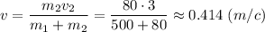 v = \dfrac{m_2v_2}{m_1 + m_2} = \dfrac{80 \cdot 3}{500 + 80} \approx0.414~ (m/c)