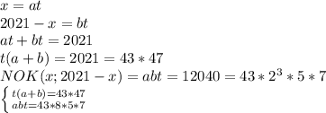 x=at\\2021-x=bt\\at+bt=2021\\t(a+b) = 2021=43*47\\NOK(x;2021-x)=abt=12040=43*2^3*5*7\\\left \{ {{t(a+b)=43*47} \atop {abt=43*8*5*7}} \right.