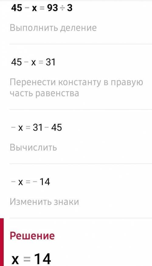 Решить уравнение (45-х)*3=93 45-х=93:3 45-х=31 х=45-31 х=14 (45-14)*3=93 93=93