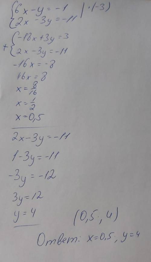 Найдите решение системы уравнений {6x-y=-1 {2x-3y=-11​ с поеснением