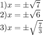 1)x=\pm\sqrt7\\2)x=\pm\sqrt6\\3)x=\pm\sqrt{\frac{7}{3}}