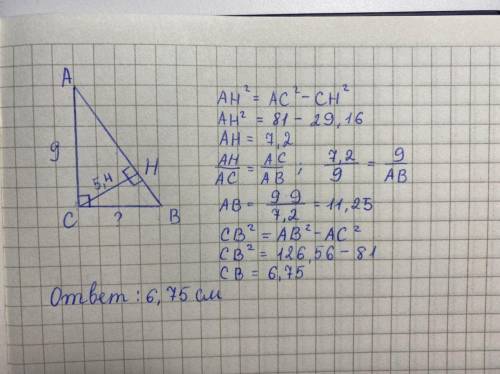 Треугольник АВС прямоугольный,отрезок СН-высота к гипотенузе АВ. Также известно, что АС=9, СН=5,4. Н