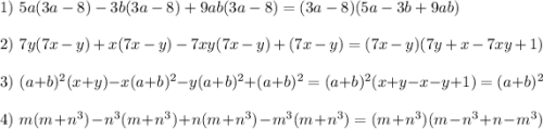 1)\,\,5a(3a-8)-3b(3a-8)+9ab(3a-8)=(3a-8)(5a-3b+9ab)\\\\2)\,\,7y(7x-y)+x(7x-y)-7xy(7x-y)+(7x-y)=(7x-y)(7y+x-7xy+1)\\\\3)\,\,(a+b)^2(x+y)-x(a+b)^2-y(a+b)^2+(a+b)^2=(a+b)^2(x+y-x-y+1)=(a+b)^2\\\\4)\,\,m(m+n^3)-n^3(m+n^3)+n(m+n^3)-m^3(m+n^3)=(m+n^3)(m-n^3+n-m^3)\\