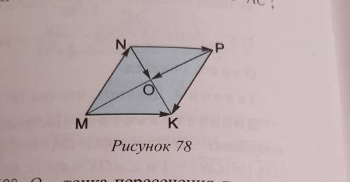 В ромбе MNPK угол M = 60°, О – точка пересечения диагоналей (рисунок 78). Найдите угол между вектора
