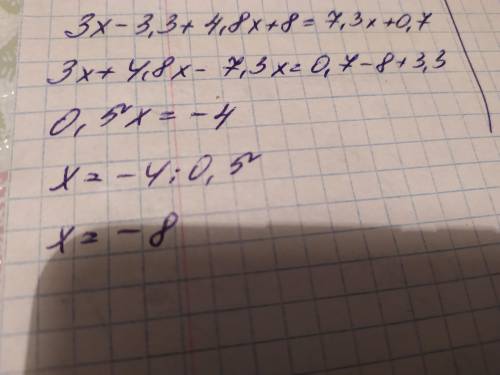 Решите уравнение 3(x-1.1) + 4(1.2x + 2) = 7.3x + 0.7