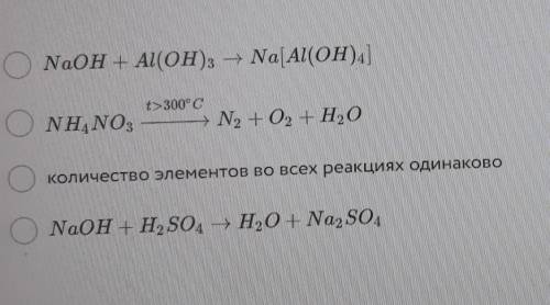 В какой из приведённых реакций участвует минимальное количество элементов?​химия 8 класс