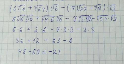 Упростите выражение:(6√6 +√24) • √6 - (7√27 - √12) • √3.​