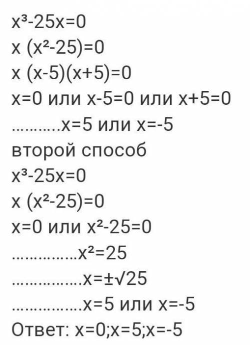 Решите уравнения х³-25х=0​