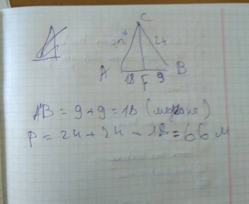 Вычисли периметр треугольника CAB и сторону AB, если CF — медиана, AC=BC=24мBF=9м.