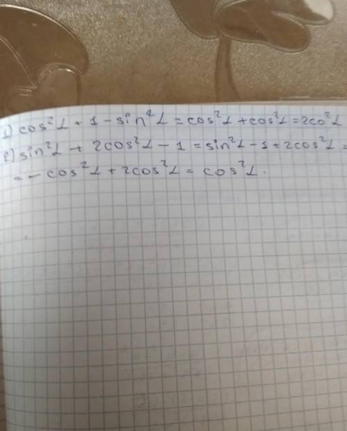 Упростите выражение 1. cos^2 t +1-sin^2 t 2. sin^2 t + 2cos^2t -1 подробно распишите