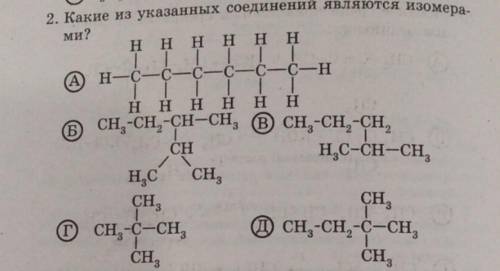 Какие из указанных соединений являются изомерами