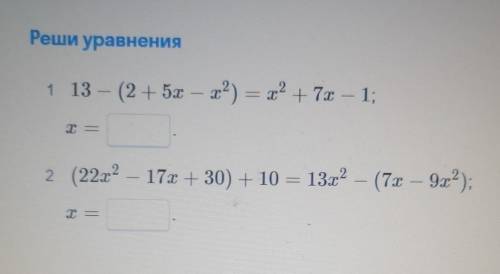 Решите уравнение 1)13-(2+5x-x^2) =x^2+7x-12)(22x^2-17x+30)+10=13x^2-(7x-9x^2)​