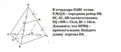 В тетраэдре DАВС точки P,М,Q,N – середины ребер DВ, DС, АС, АВ соответственно. РQ =NM = 15cм, ВC = 1
