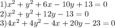 1)x^{2} +y^{2} +6x-10y+13=0\\2) x^{2} +y^{2} +12y-13=0\\3)4x^{2} +4y^{2} -4x+20y-23=0