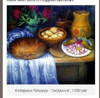 Сделайте описания картины (и фото этой картины) на украинском
