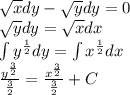\sqrt{x} dy - \sqrt{y} dy = 0 \\ \sqrt{y} dy = \sqrt{x} dx \\ \int\limits {y}^{ \frac{1}{2} } dy =\int\limits {x}^{ \frac{1}{2} } dx \\ \frac{ {y}^{ \frac{ 3}{2} } }{ \frac{3}{2} } = \frac{ {x}^{ \frac{3}{2} } }{ \frac{3}{2} } + C