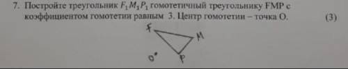 Постройте треугольник F1M1P1 гомотетичный треугольнику FMP с коэффициентом гомотетии равным 3. Центр