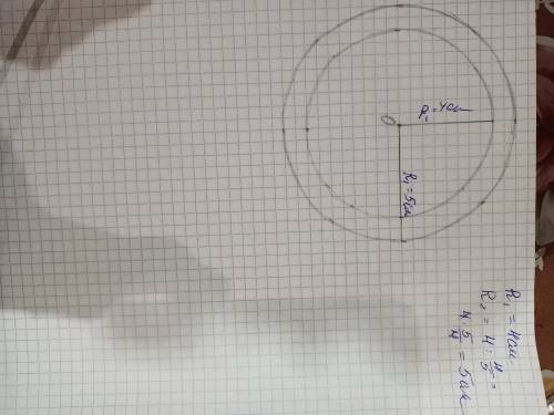 Начертите две окружности с обшим центром такие, что радиус первой окружности равен 4 см и это состав