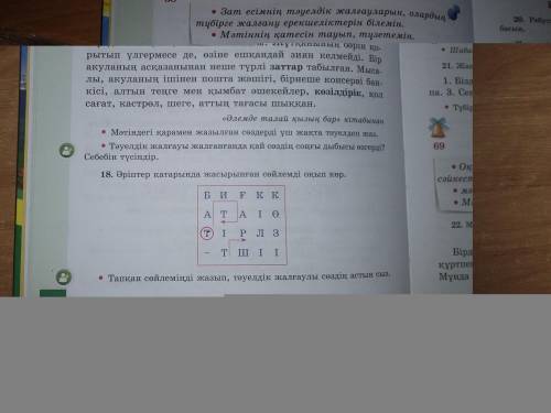 Қазақ тілі 2-бөлім 12-бет 17-жаттығуды орында. 18-жаттығу.