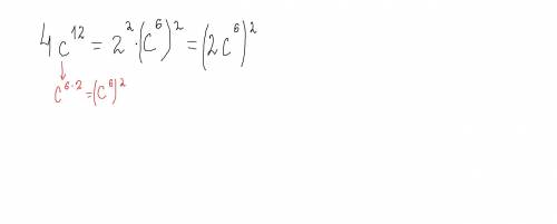 Запиши данный одночлен 4c в 12 степени в виде квадрата некоторого одночлена. 4c12 = ( c)2.