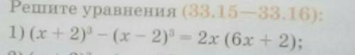 (x + 2)^3 - (х – 2)^3 = 2x (6х +2)​
