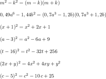 m^2-k^2=(m-k)(m+k)\\\\0,49a^6-1,44b^2=(0,7a^3-1,2b)(0,7a^3+1,2b)\\\\(x+1)^2=x^2+2x+1\\\\(a-3)^2=a^2-6a+9\\\\(t-16)^2=t^2-32t+256\\\\(2x+y)^2=4x^2+4xy+y^2\\\\(c-5)^2=c^2-10\, c+25