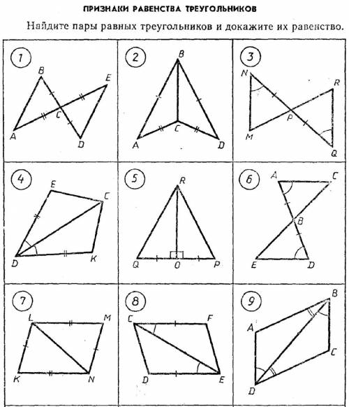 ПРИЗНАКИ РАВЕНСТВА ТРЕУГОЛЬНИКОВ Найдите пары равных треугольников и докажите их равенство.  Сделать