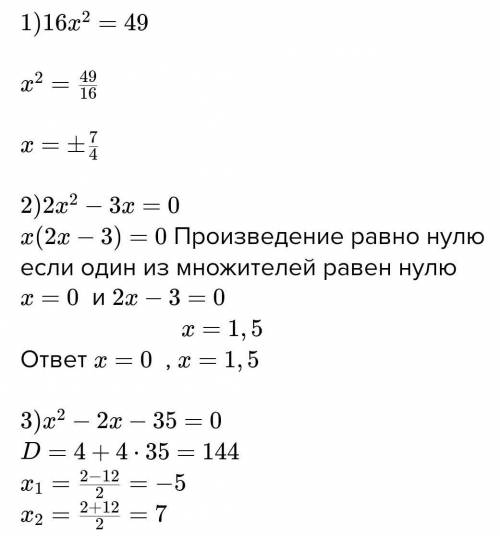 Решите уравнение: 1. 2х²-3х=02. 16х²=493. х²-2х-35​