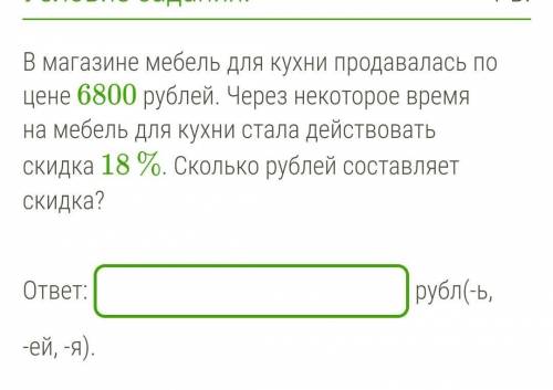 В магазине мебель для кухни продавалась по цене 6800 рублей. Через некоторое время на мебель для кух