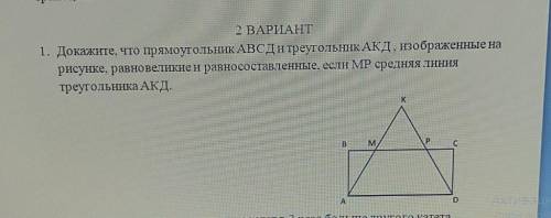 1. Докажите, что прямоугольник АВСДи треугольник АКД, изображенные на рисунке, равновеликие и равнос