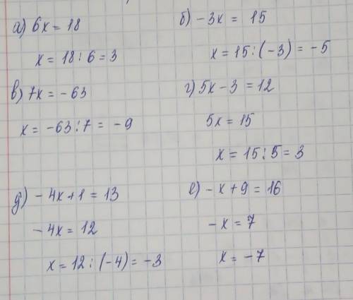 Решите уравнение : а)6x=18 б)-3x=15 в)7x=-63 г)5x-3=12 д)-4x+1=13 е)-x+9=16