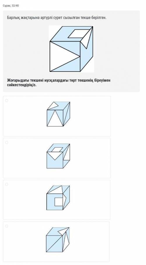 Со всех сторон кубик с разными рисунками. ￼ Совместите кубик выше с одним из четырех кубиков в верси