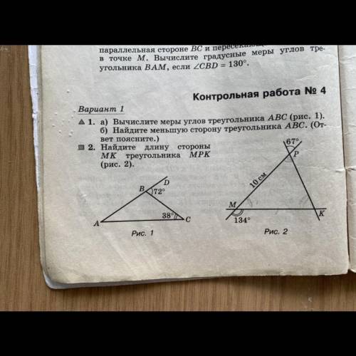 А) Вычислите меры углов треугольника ABC (рис. 1). б) Найдите меньшую сторону треугольника ABC. (О- 