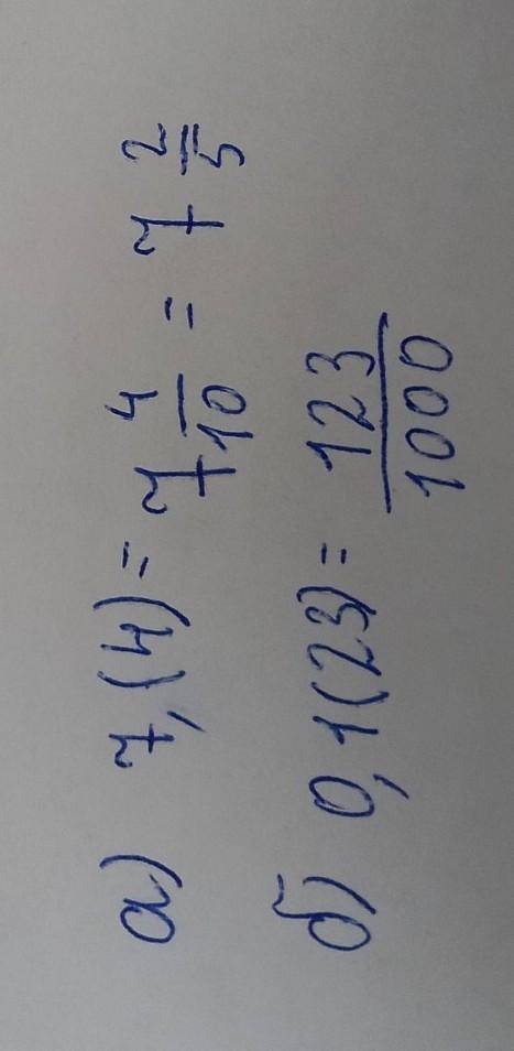 Найти обыкновенные дроби,равные бесконечным периодическим дробям а)7,(4) б) 0,1 (23)​