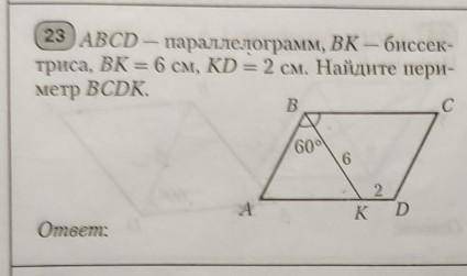 ABCD-параллелограмм; BK-биссектриса; BK=6см; KD=2см; угол ABK=60°Найти:периметр BCDK​
