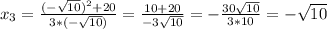 x_3=\frac{(-\sqrt{10} )^2+20}{3*(-\sqrt{10}) }=\frac{10+20}{-3\sqrt{10} }=-\frac{30\sqrt{10} }{3*10} =-\sqrt{10} }
