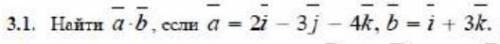 (3.1) Скалярное произведение двух векторов