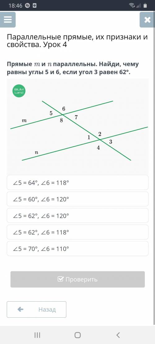 Параллельные прямые, их признаки и свойства. Урок 4 ∠5 = 64°, ∠6 = 118° ∠5 = 60°, ∠6 = 120° ∠5 = 62°