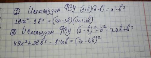 Разложи на множители, используя формулы сокращённого умножения. 1 16a^2 - 9b^22 49x^2 + 36b^2 - 84xb