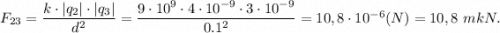 F_{23} = \dfrac{k\cdot |q_2|\cdot |q_3|}{d^2} = \dfrac{9\cdot10^9\cdot 4\cdot 10^{-9}\cdot 3\cdot10^{-9}}{0.1^2}=10,8\cdot10^{-6} (N)=10,8 ~mkN.