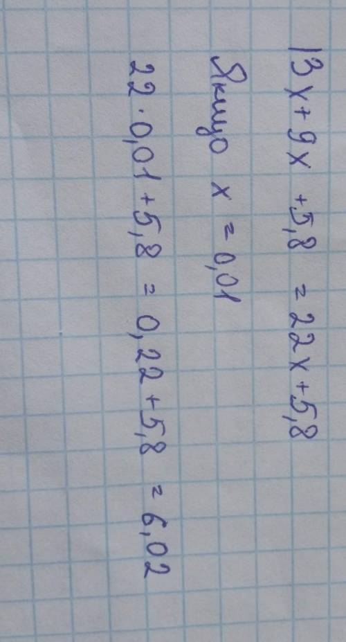 Упростите выражение 13х + 9x + 5,8 и найдите его значение при х = 0,01.