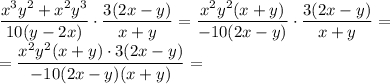 \dfrac{x^3y^2+x^2y^3}{10(y-2x)} \cdot \dfrac{3(2x-y)}{x+y}=\dfrac{x^2y^2(x+y)}{-10(2x-y)} \cdot \dfrac{3(2x-y)}{x+y}=\\=\dfrac{x^2y^2(x+y) \cdot 3(2x-y)}{-10(2x-y)(x+y)}=