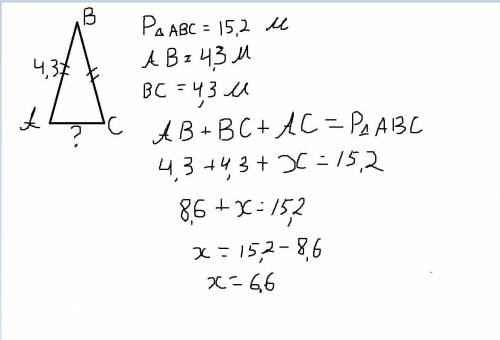Пириметр равнобедренного треугольника равен 15.2 м а боковой сторона равна 4.3 м найдите основание